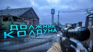 S.T.A.L.K.E.R. 2. Cердце Чернобыля. ДОЛЖНИК КОЛДУНА. ПРОХОЖДЕНИЕ. (часть 3)