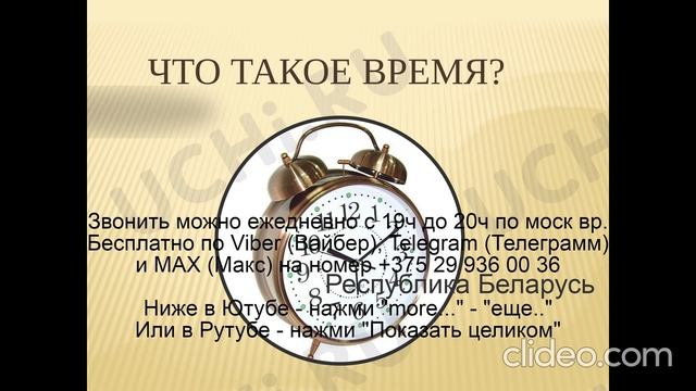 «976» Что такое Время Звони по Вайбер Макс Телеграмм  на № +375 29 936 00 36 Беларусь с 19.00-20.00