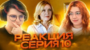 Реакция Закрытая школа Сезон 1 Серия 10