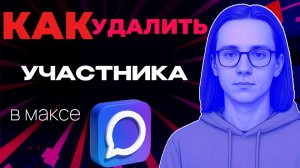 Как удалить участника в максе?