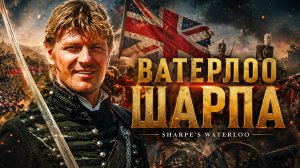 Ватерлоо Шарпа | Sharpe's Waterloo (1997)