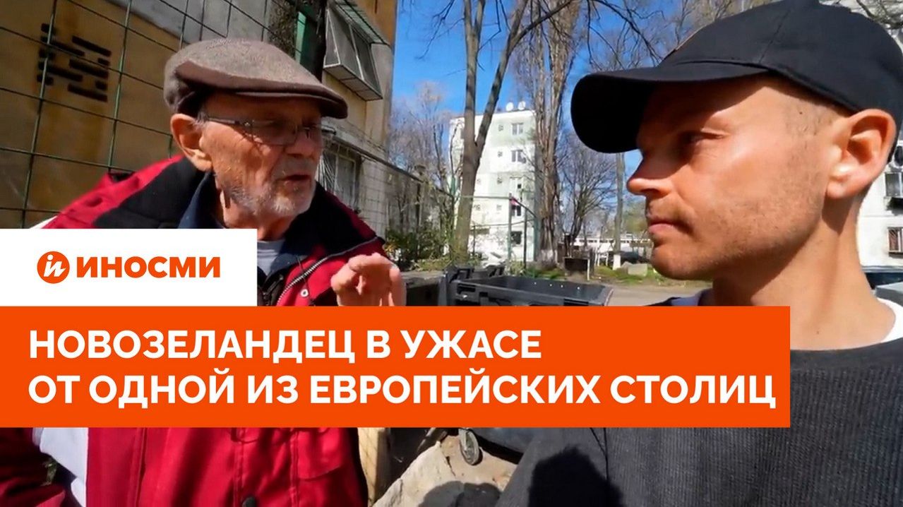 «Могут отрезать язык». Новозеландец в ужасе от одной из европейских столиц