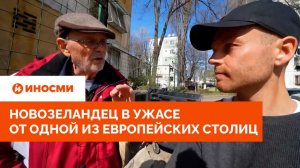 «Могут отрезать язык». Новозеландец в ужасе от одной из европейских столиц