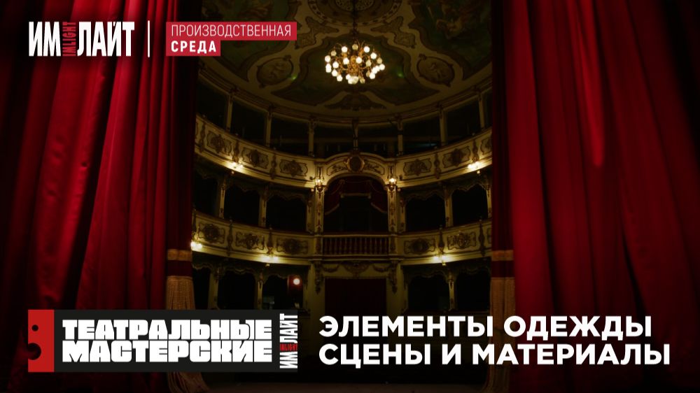 ТМ ИМЛАЙТ: выбираем текстиль для одежды сцены