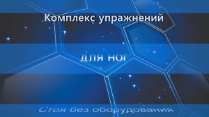 Комплекс упражнений для ног. Стоя без оборудования