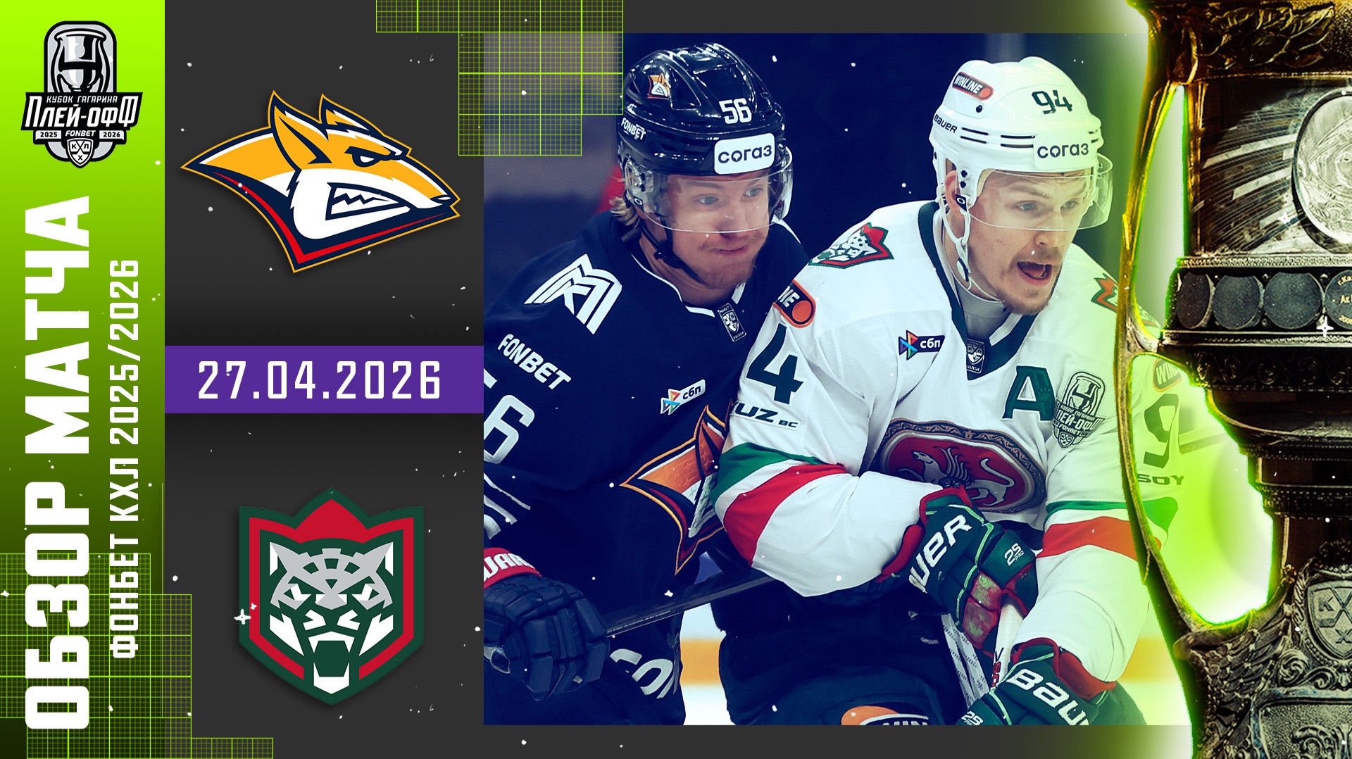 МЕТАЛЛУРГ - АК БАРС | КХЛ Обзор Кубка Гагарина 2026 | Матч №2 | 27.04.2026