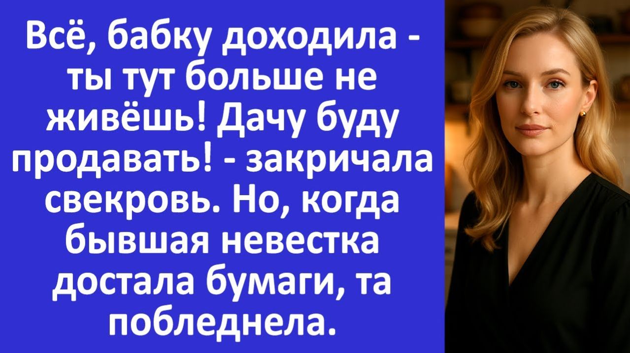 Истории из жизни | Невестка достала бумаги и свекровь побледнела | Аудио рассказы |Жизненные истории