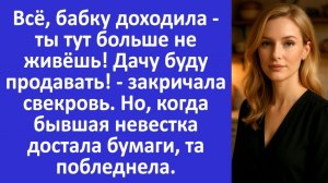 Истории из жизни | Невестка достала бумаги и свекровь побледнела | Аудио рассказы |Жизненные истории