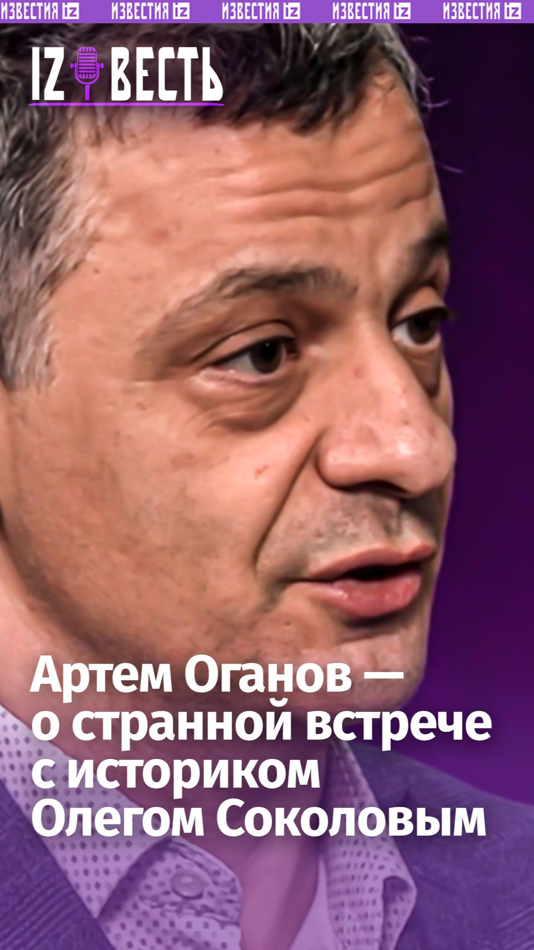 Артем Оганов — о встрече с доцентом Соколовым в 2014 году / «Известь» с Еленой Оя