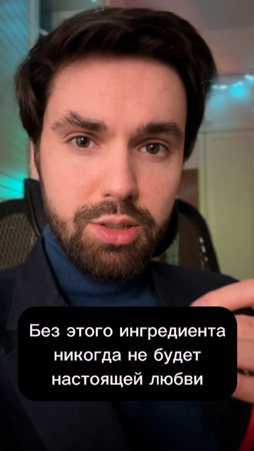 Ингредиент настоящей любви