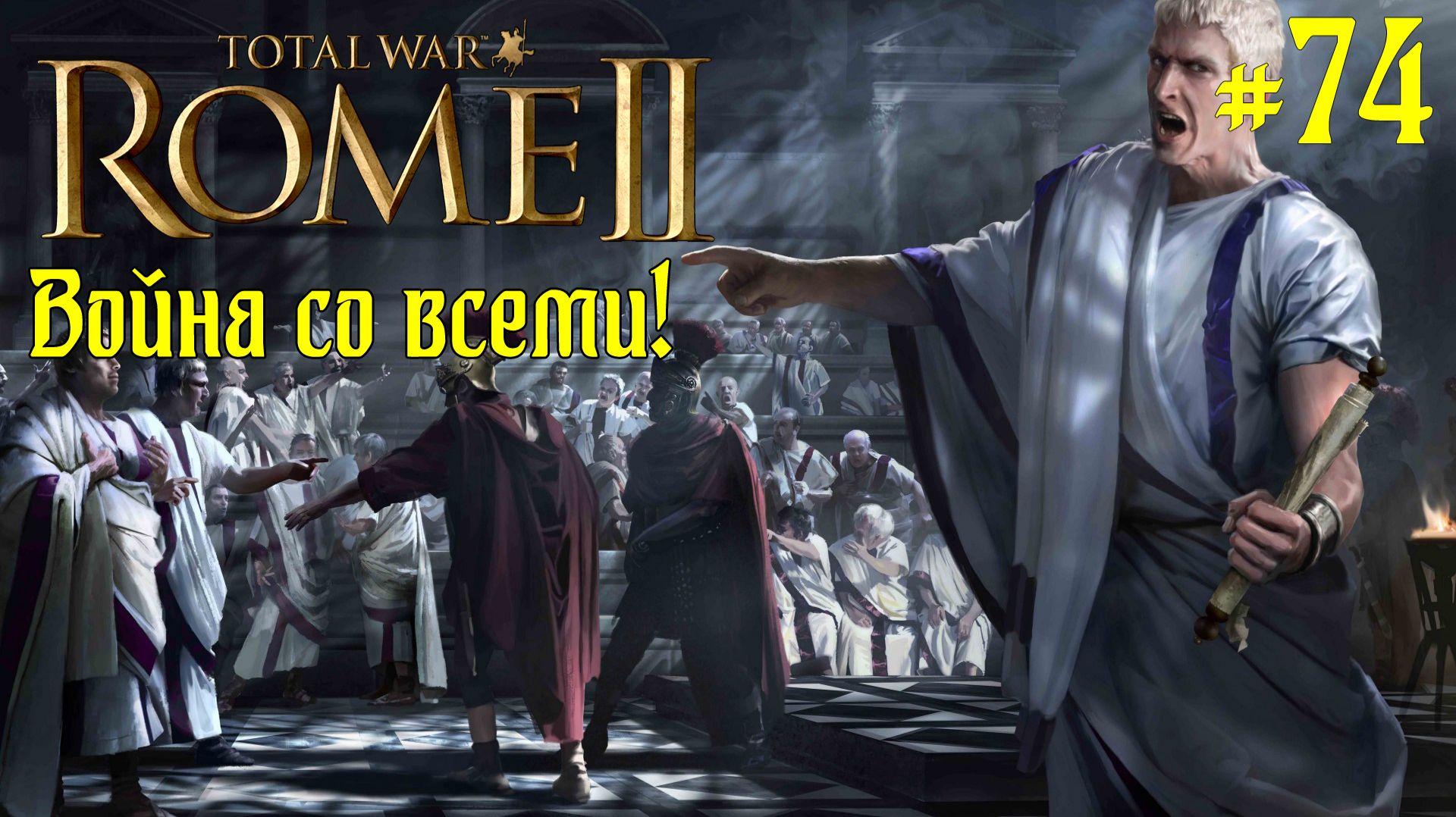 (74) Rome 2 Total War. Рим. Юлии. Легенда. ВОЙНА СО ВСЕМИ