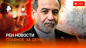 Смертоносный снегопад в РФ / МИД Ирана в Кремле / Порномаскировка для диверсии / ГЛАВНОЕ ЗА ДЕНЬ