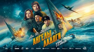 Ангелы Ладоги (2026) трейлер