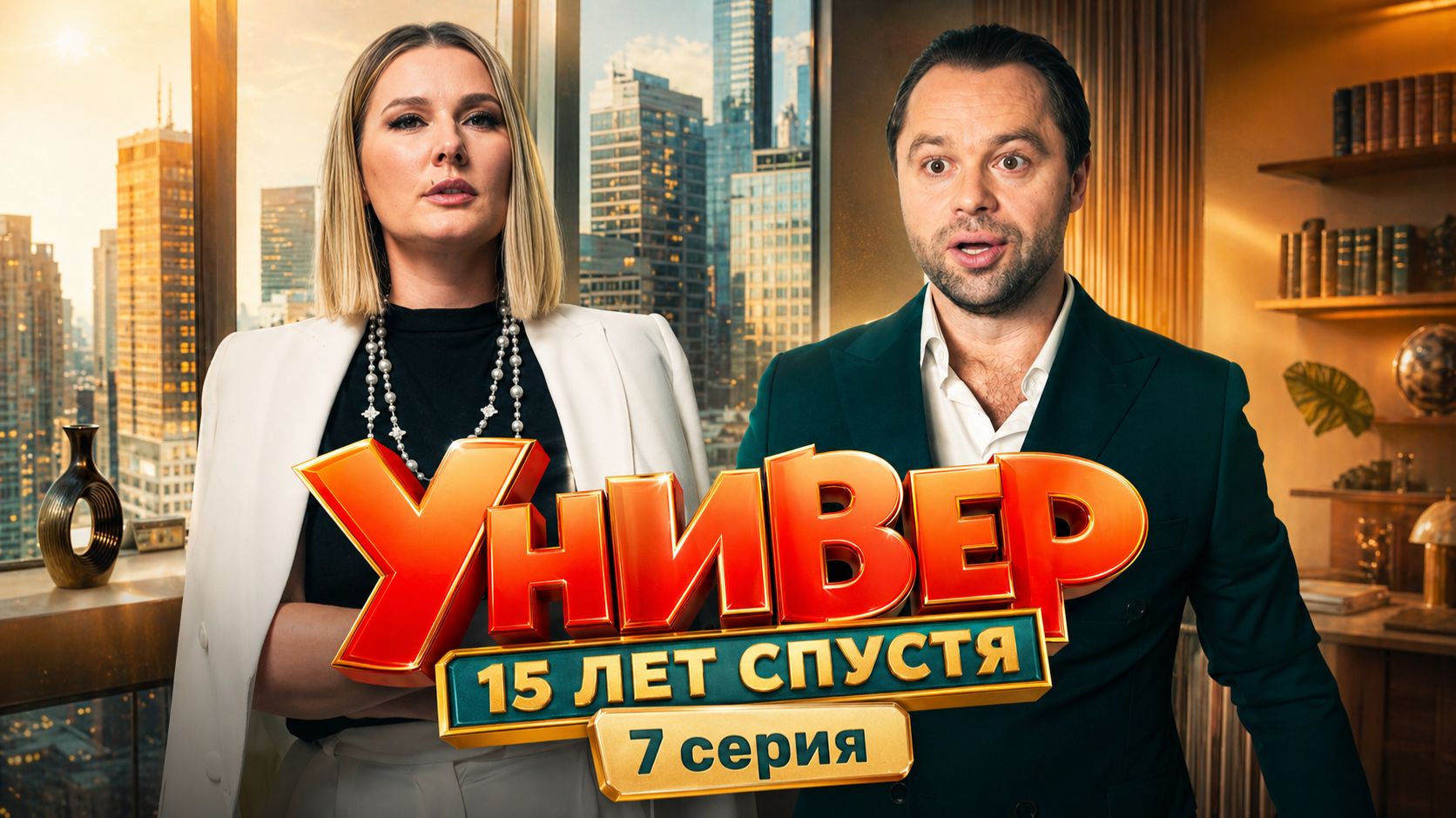 Универ 15 лет спустя 7 серия обзор