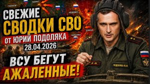 Свежие СВОДКИ СВО от Юрий Подоляка на 28.04.2026. ВСУ БЕГУТ АЖАЛЕННЫЕ!