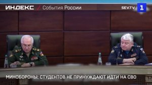 Минобороны: студентов не принуждают идти на СВО