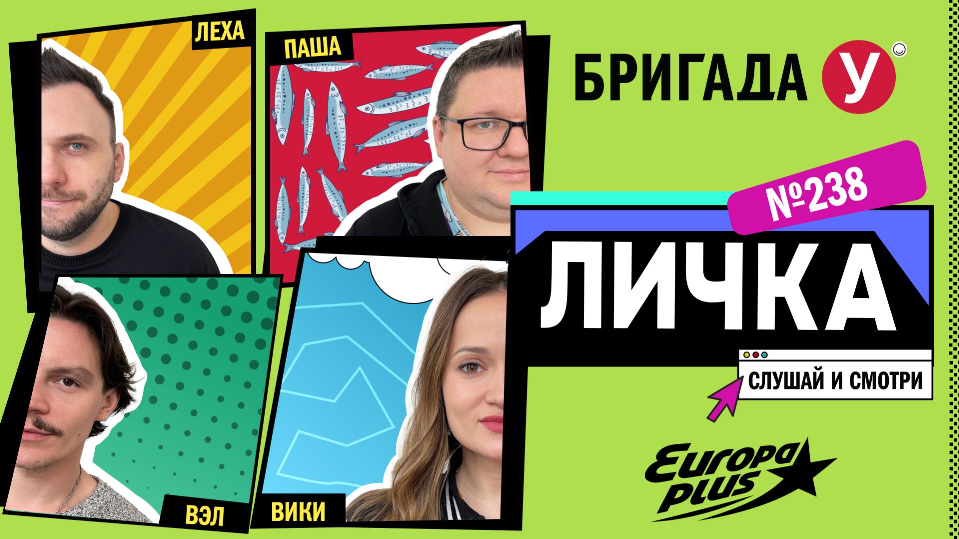 Подкаст — Бригада У Личка #238 #юмор #личка #европаплюс