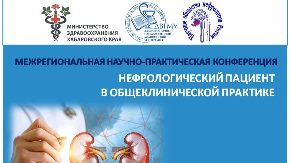 МНПК с МУ Нефрологический пациент в общеклинической практике 24.04.2026