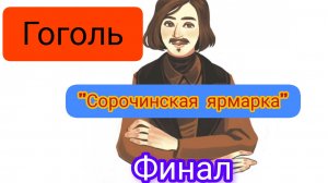 Дочитала «Сорочинскую ярмарку»