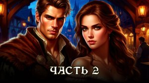 АУДИОКНИГА ПОЛНОСТЬЮ ★ ЧАСТЬ 2. МОЙ ВЛАСТЕЛИН ★ Любовное фэнтези, демоны, приключения, юмор