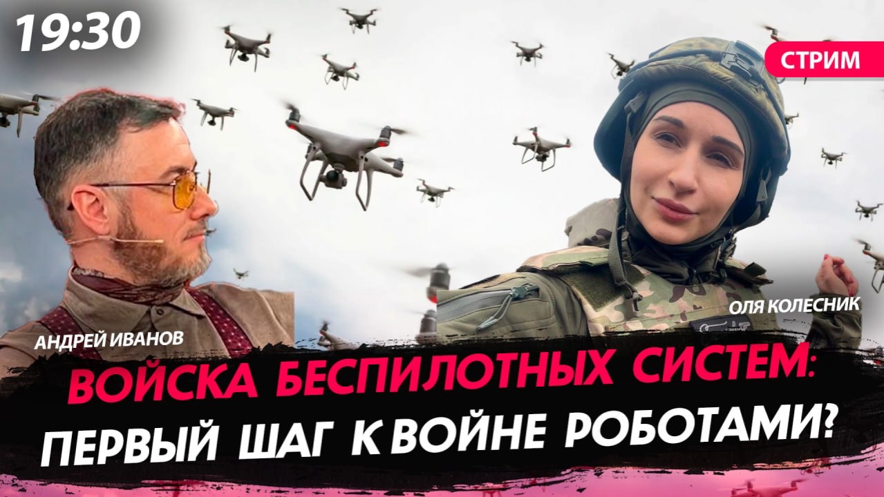Войска беспилотных систем: первый шаг к войне роботами? [Оля Колесник.СТРИМ]
