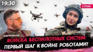 Войска беспилотных систем: первый шаг к войне роботами? [Оля Колесник.СТРИМ]