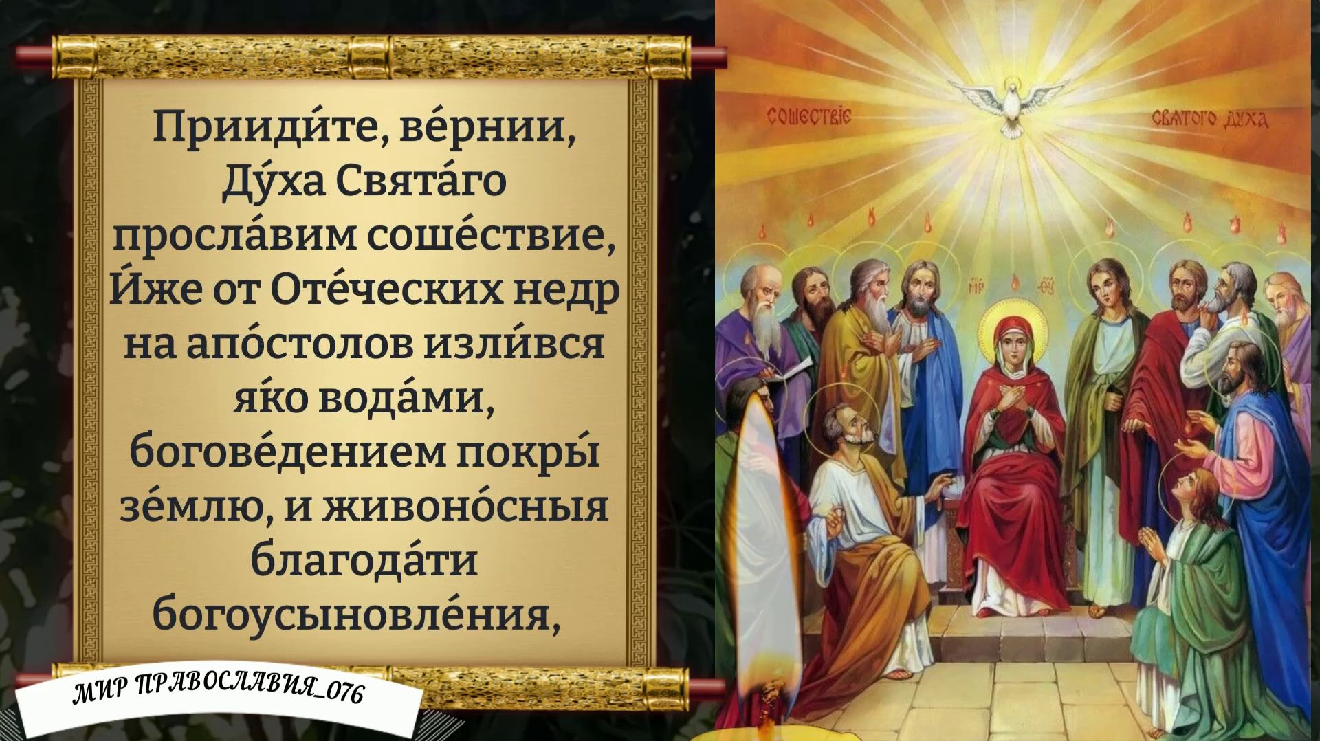 Молитва Святому Духу. Православие.