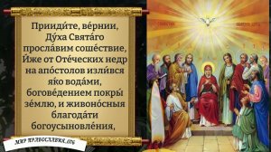 Молитва Святому Духу. Православие.