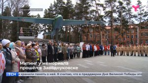 Митинг у мемориала прошёл в Заводоуковске