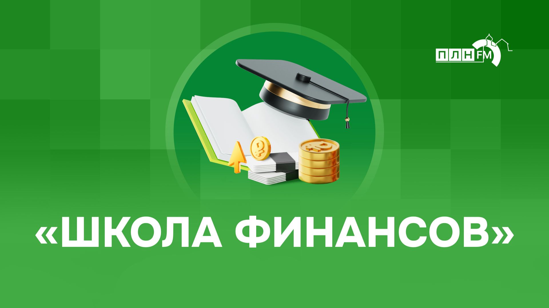 «Школа финансов»: Меры поддержки сельхозпроизводителей региона в 2026 году