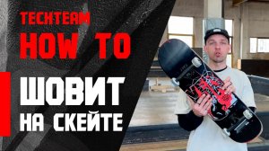 Как делать шовит на скейтборде
