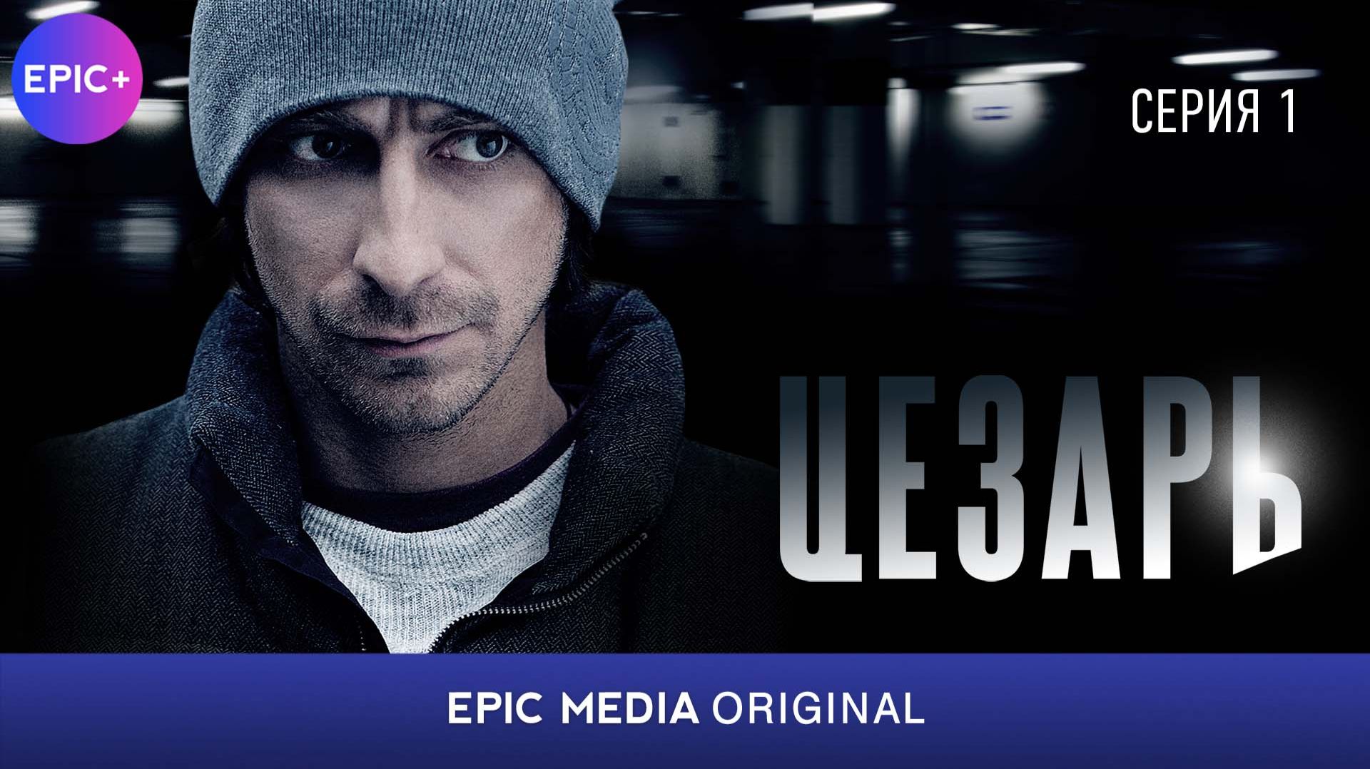 ЦЕЗАРЬ - Серия 1  Детектив  СМОТРИТЕ на EPIC