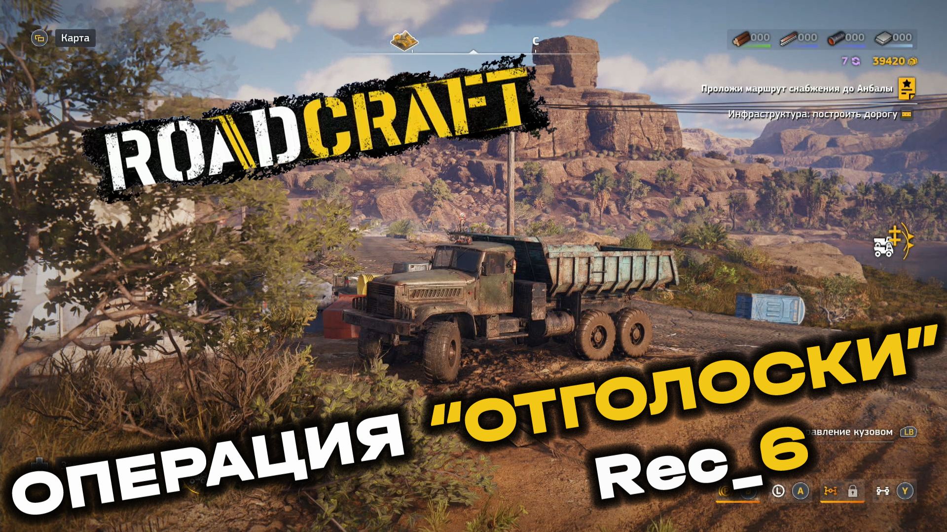 RoadCraft. Операция "Отголоски". Запись №6. (PC)