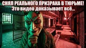 СНЯЛ РЕАЛЬНОГО ПРИЗРАКА В ТЮРЬМЕ! Это видео доказывает всё...