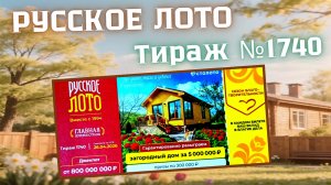 ПРОВЕРИТЬ билет лотереи РУССКОЕ ЛОТО тираж №1740 от 26 апреля 2026 Столото!