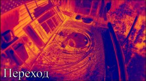 Rossijnin - Переход