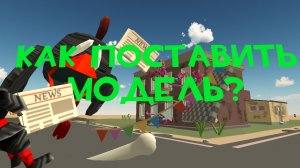 КАК ПОСТАВИТЬ МОДЕЛЬ В ЧИКЕН ГАН? (лучшая обнова в чг 5.6.01)