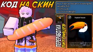 ПЕРЕРАБОТКА ПИТОМЦЕВ И НОВЫЙ КОД В МИНИ-ОБНОВЛЕНИИ! | FISCH ROBLOX!