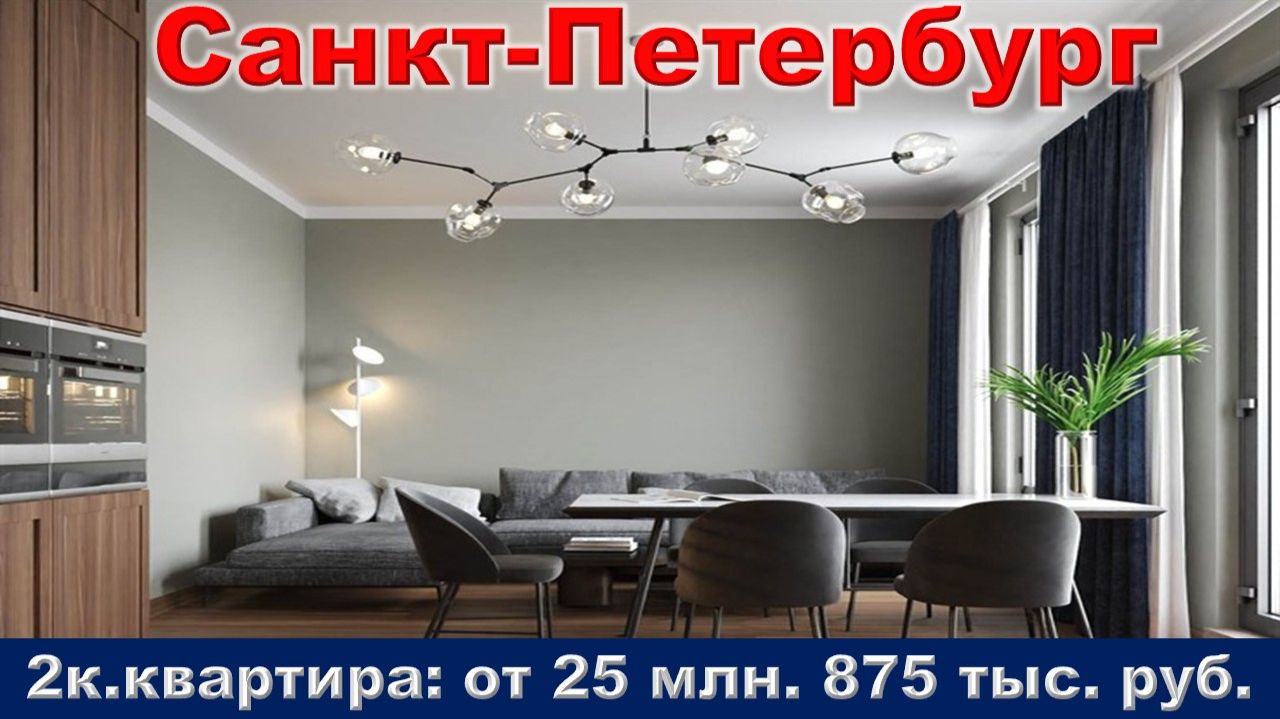 Санкт-Петербург. 2к. квартира от 25 млн. 875 тыс. руб. метро Удельная