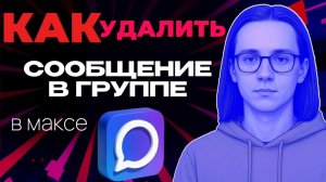Как удалять сообщения в максе в группе?