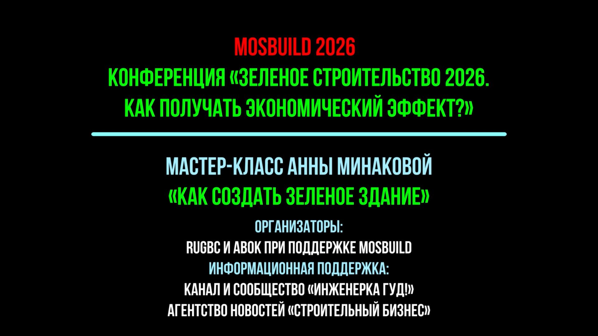 Часть 2 🌿Где деньги в зеленом строительстве? 💸 МАСТЕР-КЛАСС: Как создать зеленое здание🏡