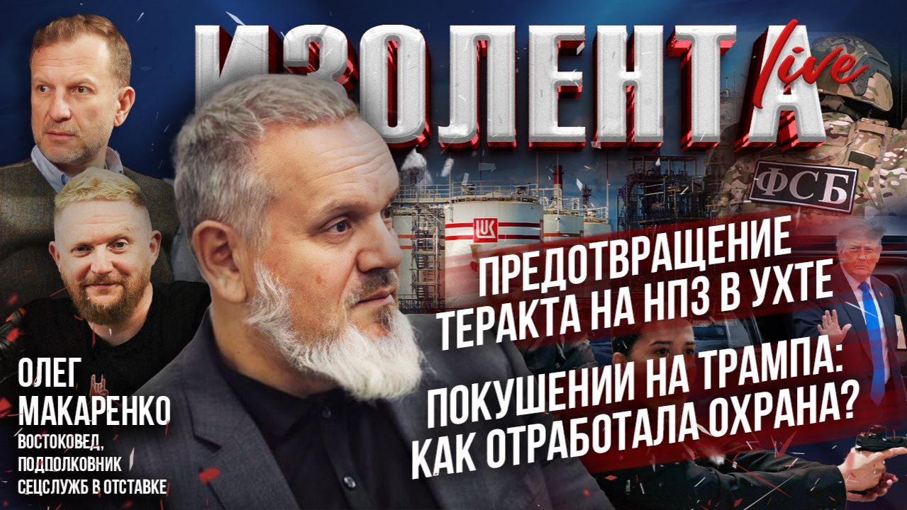 Предотвращение теракта на НПЗ в Ухте | Покушении на Трампа: как отработала охрана? // Олег Макаренко