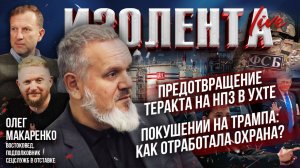 Предотвращение теракта на НПЗ в Ухте | Покушении на Трампа: как отработала охрана? // Олег Макаренко