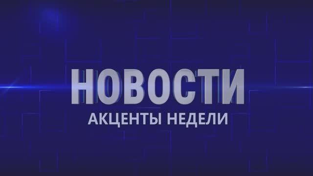 Акценты недели 25.04.26