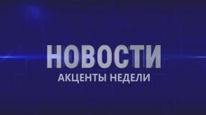 Акценты недели 25.04.26