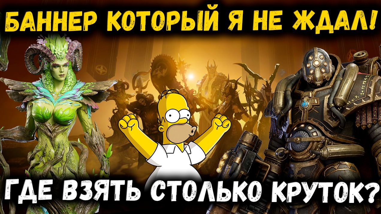 Баннер Который Я НЕ ЖДАЛ! Где взять столько круток на Зарождение и х20?! | Watcher Of Realms