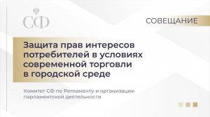 Совещание Комитета СФ по Регламенту и организации парламентской деятельности