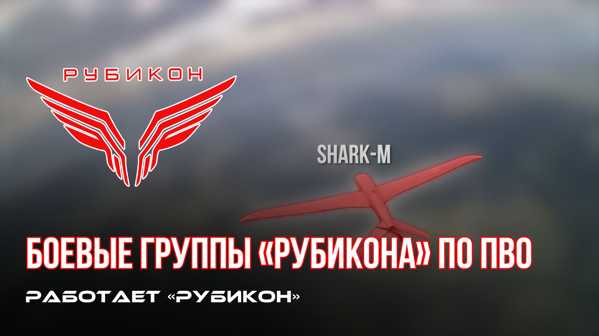 ПВО Центра «Рубикон» работает в небе. Сбиты «Лелеки» и «Hornet», а также и другие БпЛА