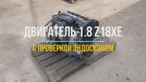 Видео Обзор с Проверкой Эндоскопом на Двигатель Z18XE