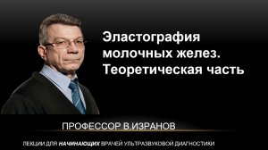 Эластография молочных желез